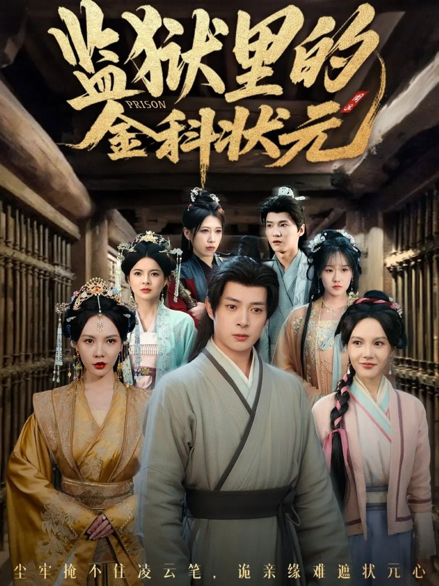 监狱里的金科状元（隐忍三年出狱后我名动京都）封面图