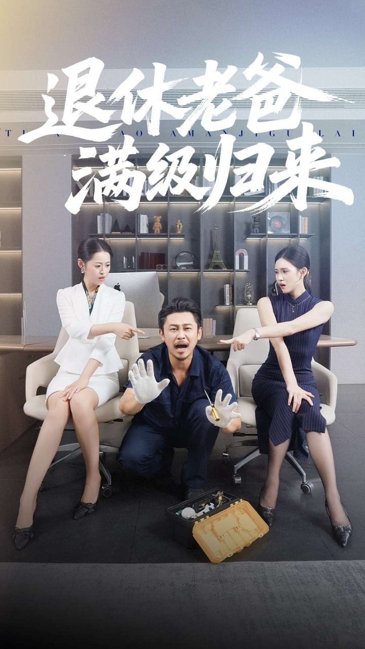 退休老爸满级归来封面图