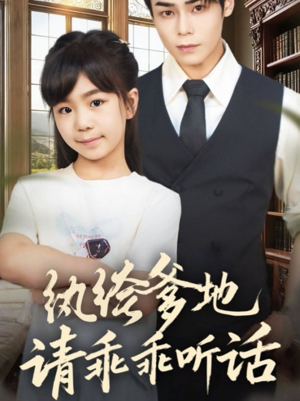 纨绔爹地请乖乖听话（陆家太子爷成了女儿奴）封面图