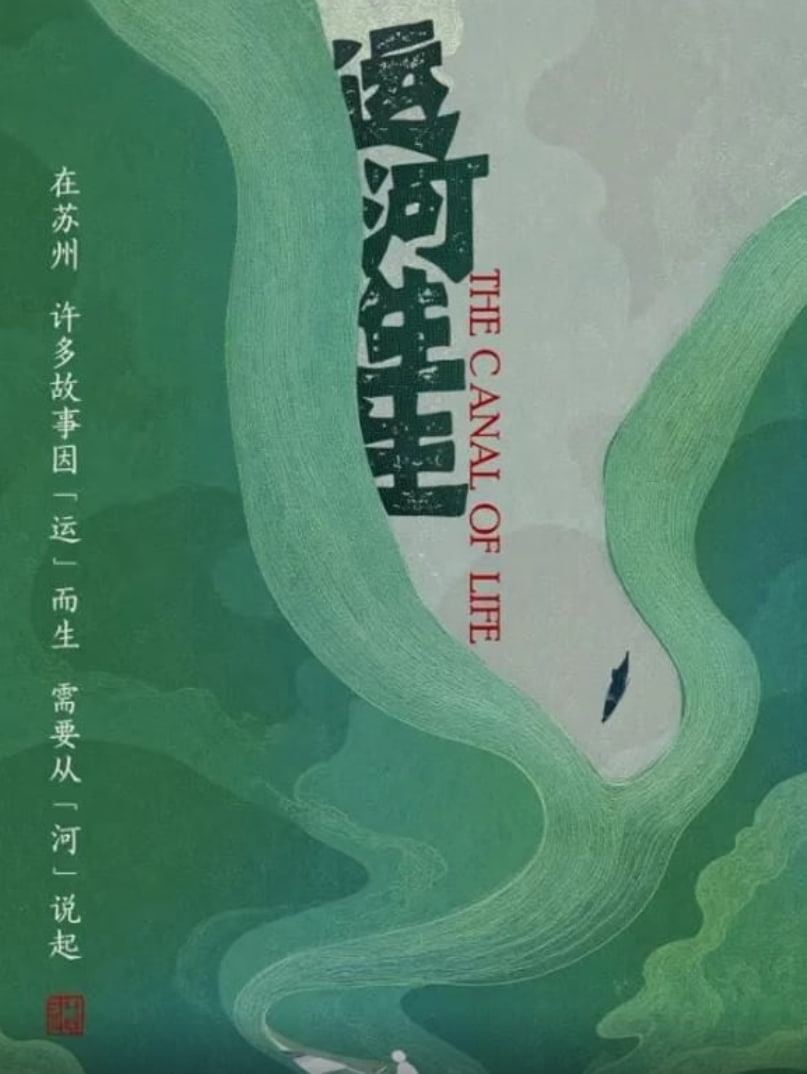 运河生生封面图