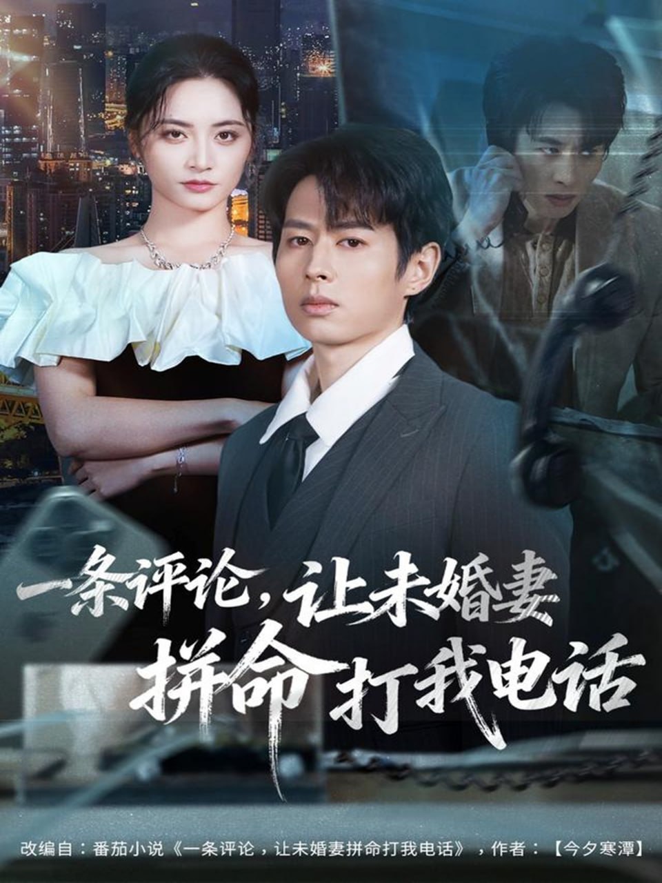 一条评论，让未婚妻拼命打我电话封面图