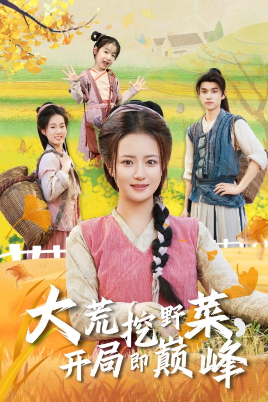 大荒挖野菜，开局即巅峰封面图