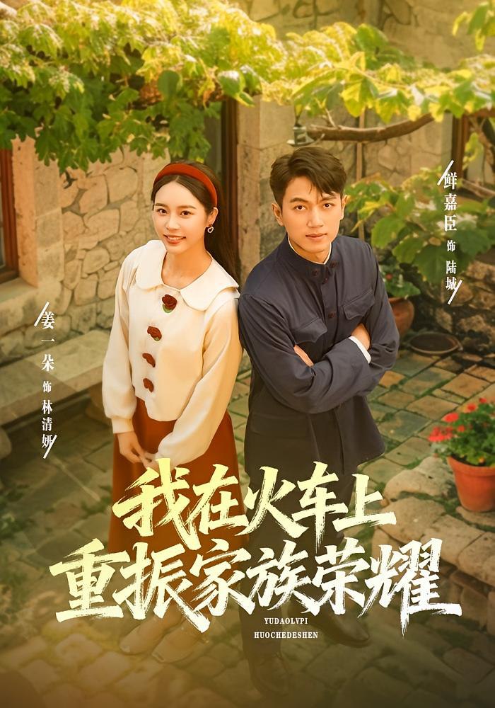 我在火车上重振家族荣耀封面图