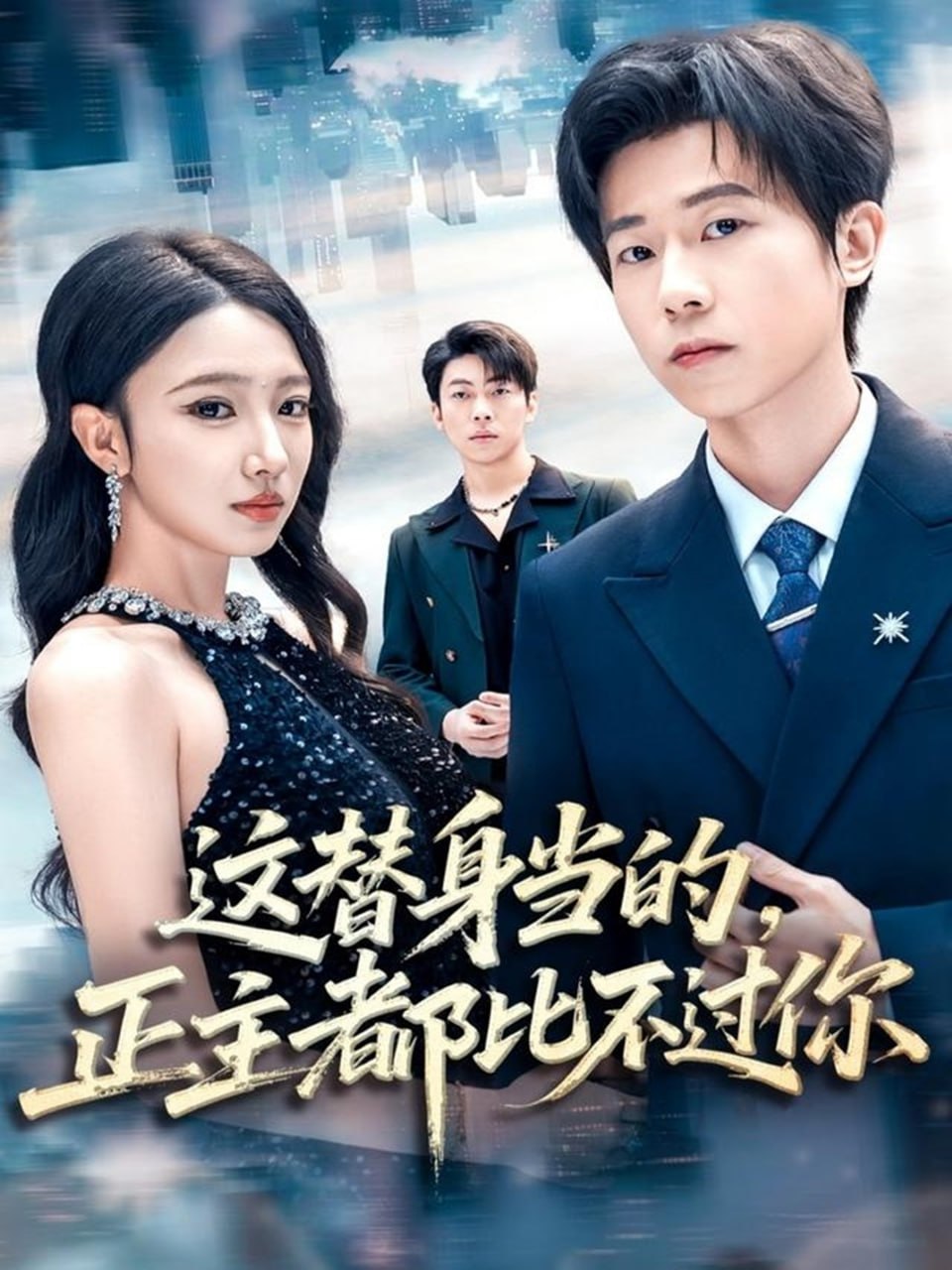 这替身当的，正主都比不过你封面图