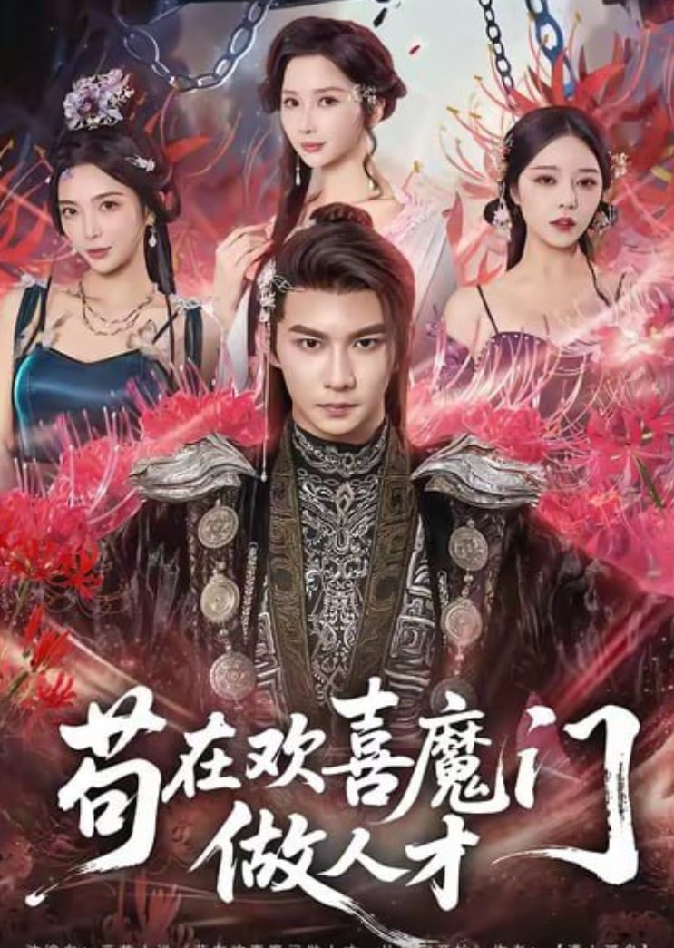 苟在欢喜魔门做人才封面图