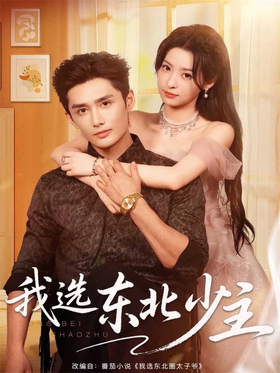 我选东北少主封面图