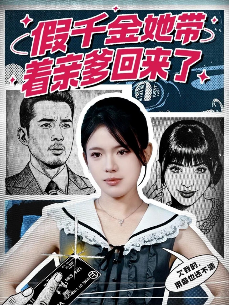假千金她带着亲爹回来了封面图