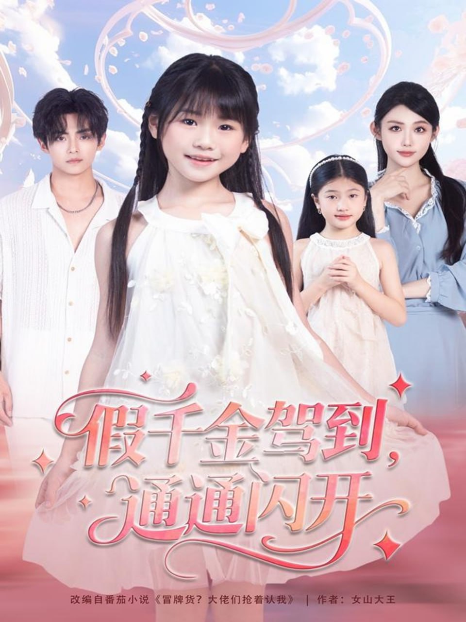 假千金驾到，通通闪开封面图