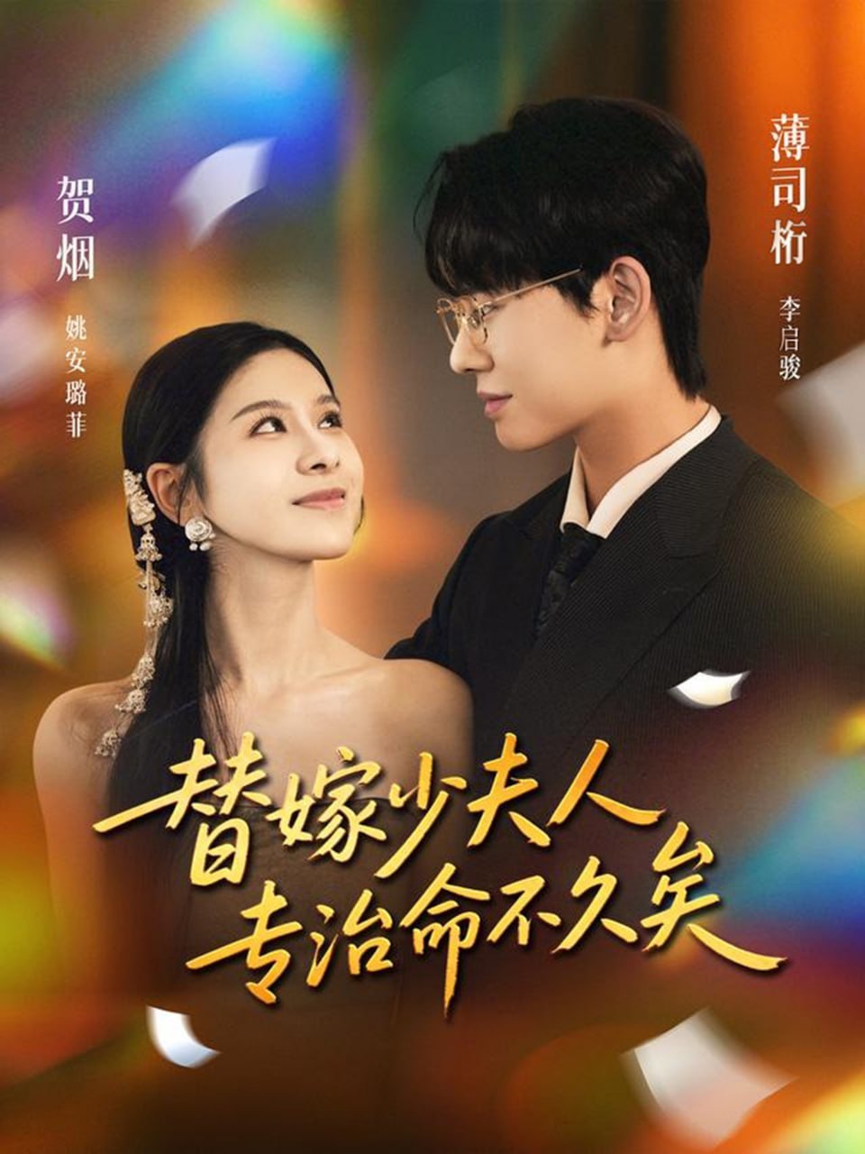 替嫁少夫人专治命不久矣封面图