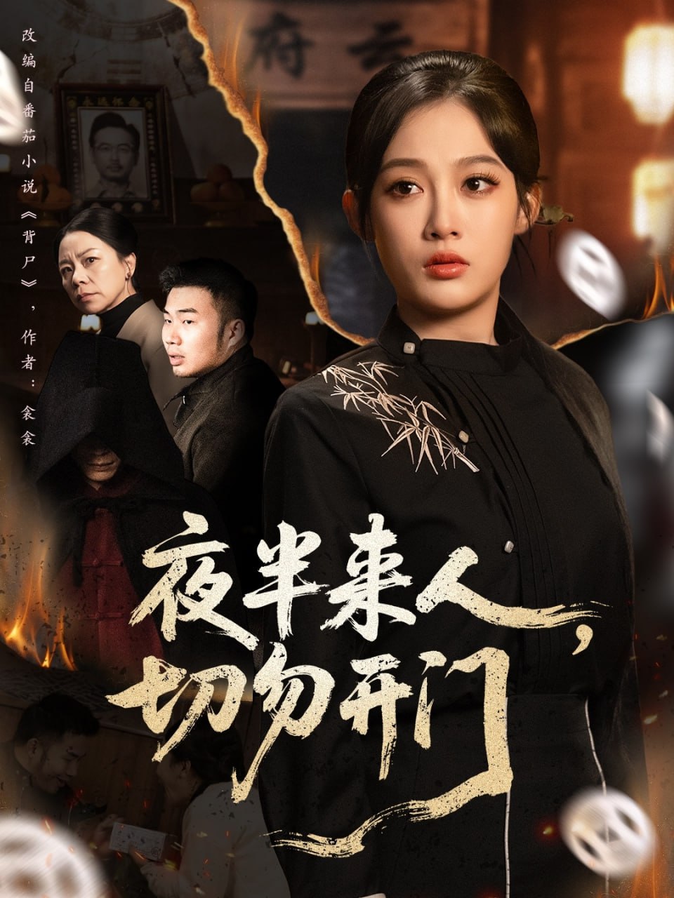 夜半来人，切勿开门封面图