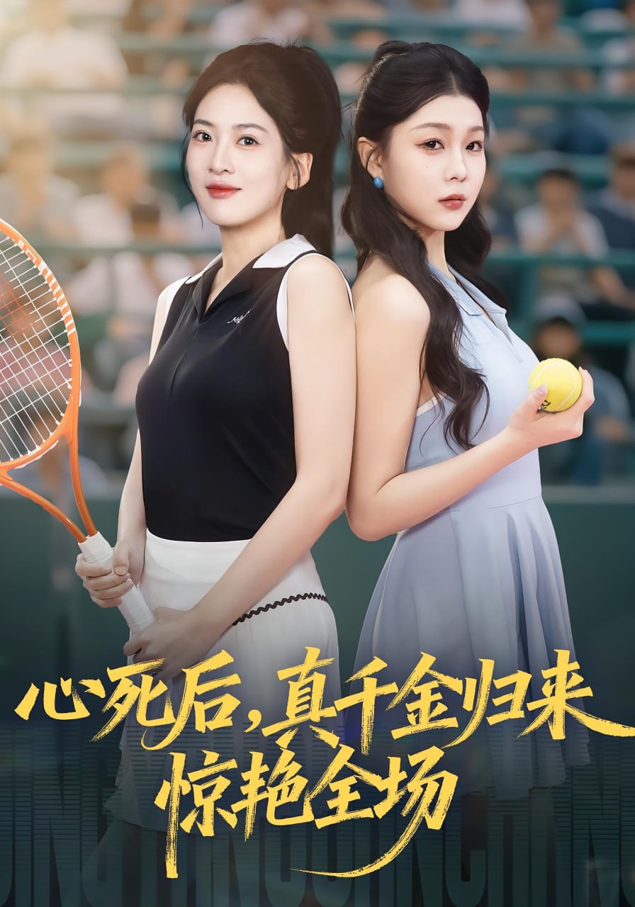 心死后真千金归来惊艳全场封面图