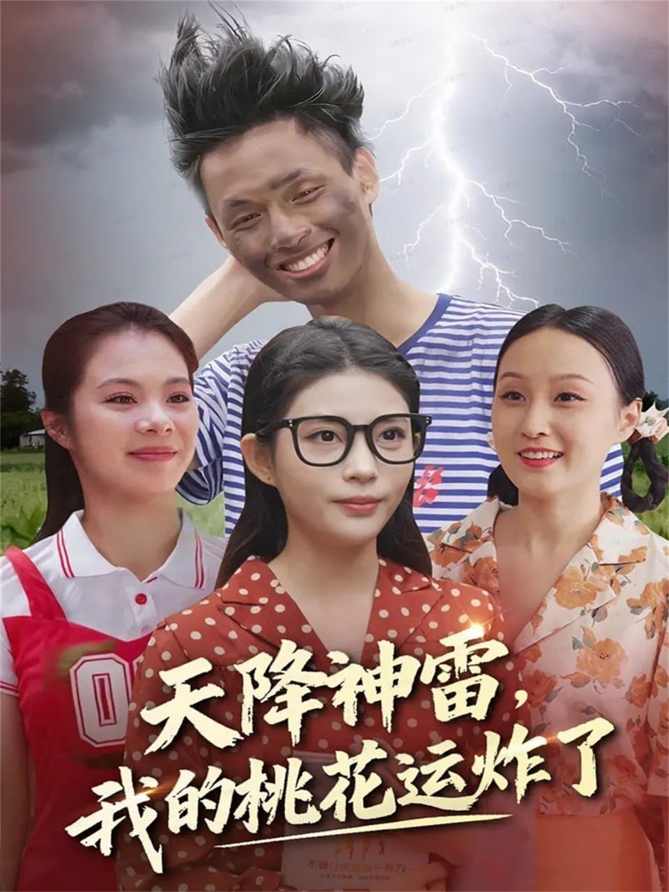 天降神雷，我的桃花运炸了封面图