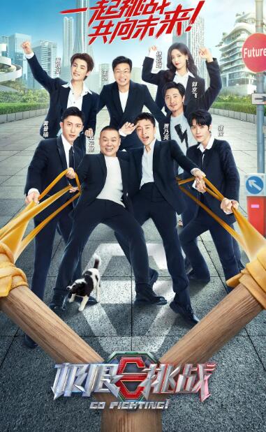 极限挑战 第八季封面图