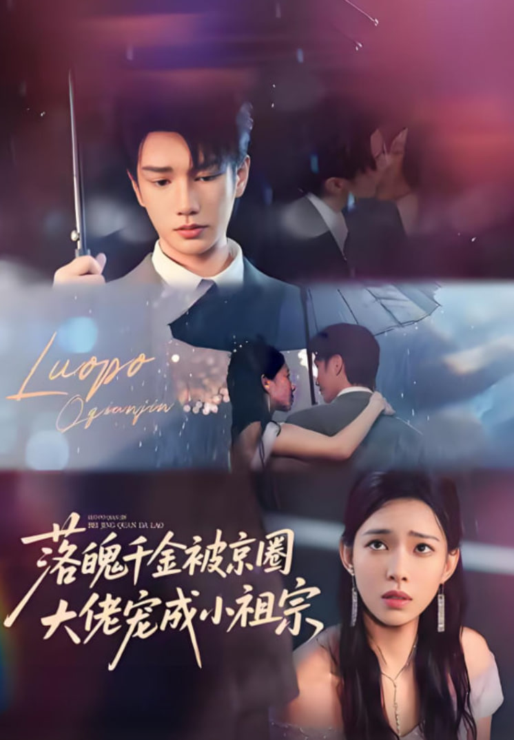 落魄千金被京圈大佬宠成小祖宗封面图