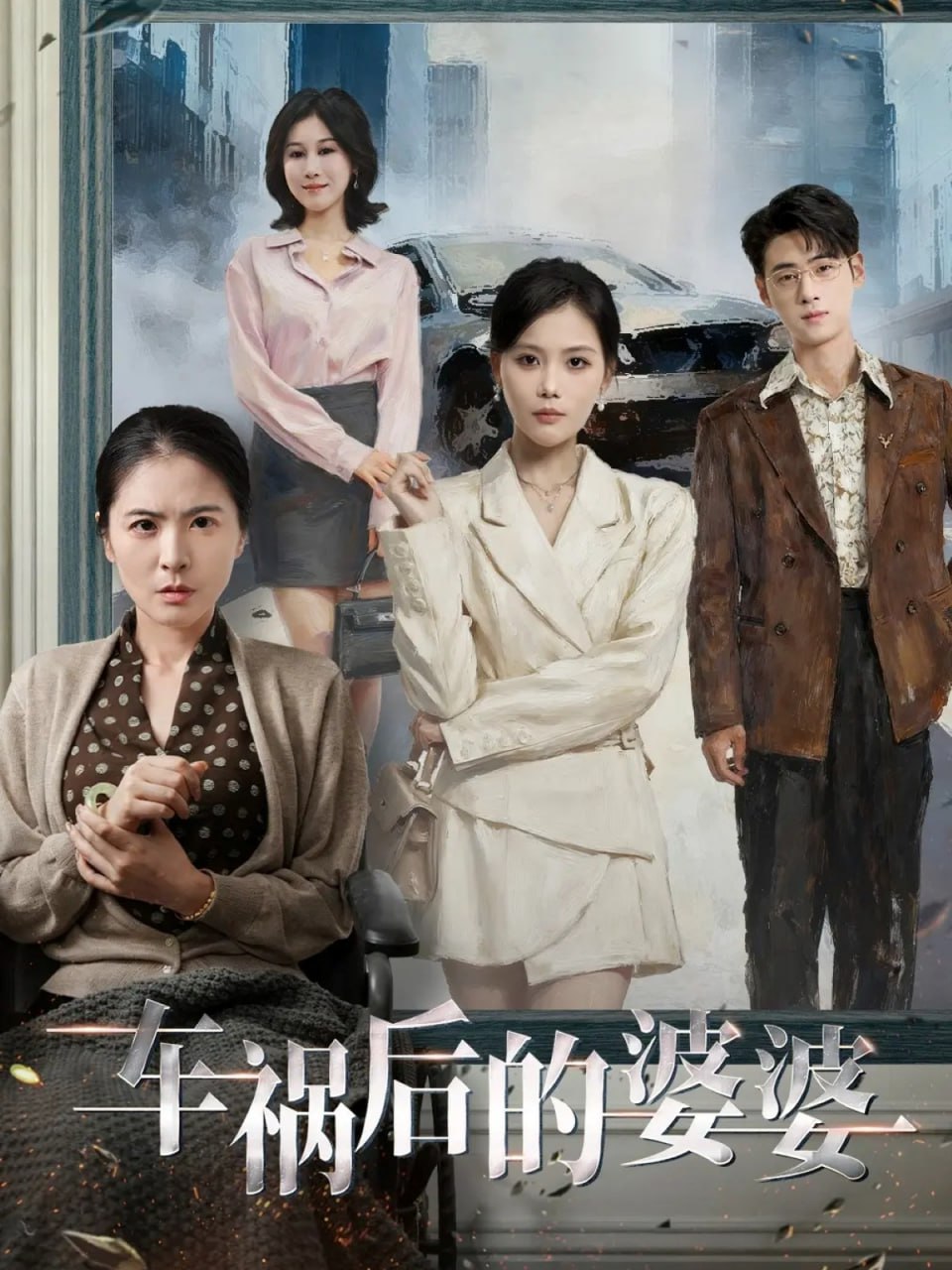 车祸后的婆婆封面图