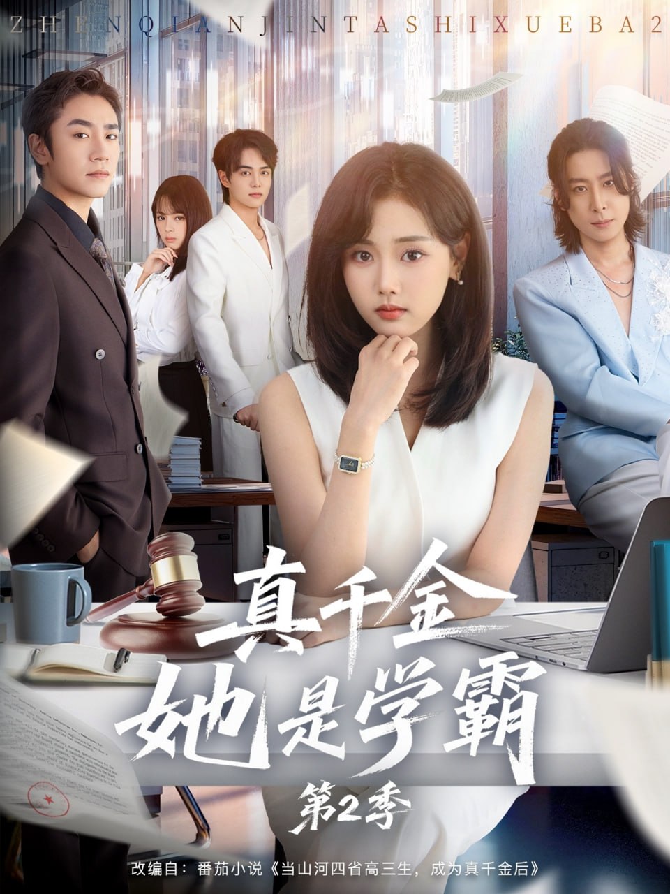 真千金她是学霸2（真千金她是学霸第二季）封面图