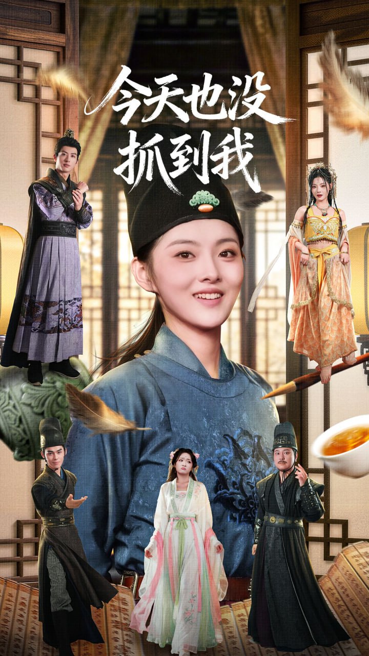 今天也没抓到我封面图