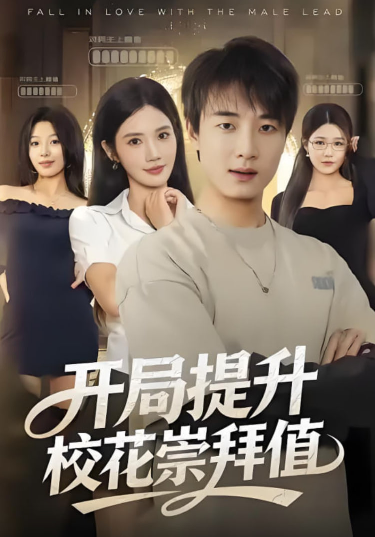 开局提升校花崇拜值封面图