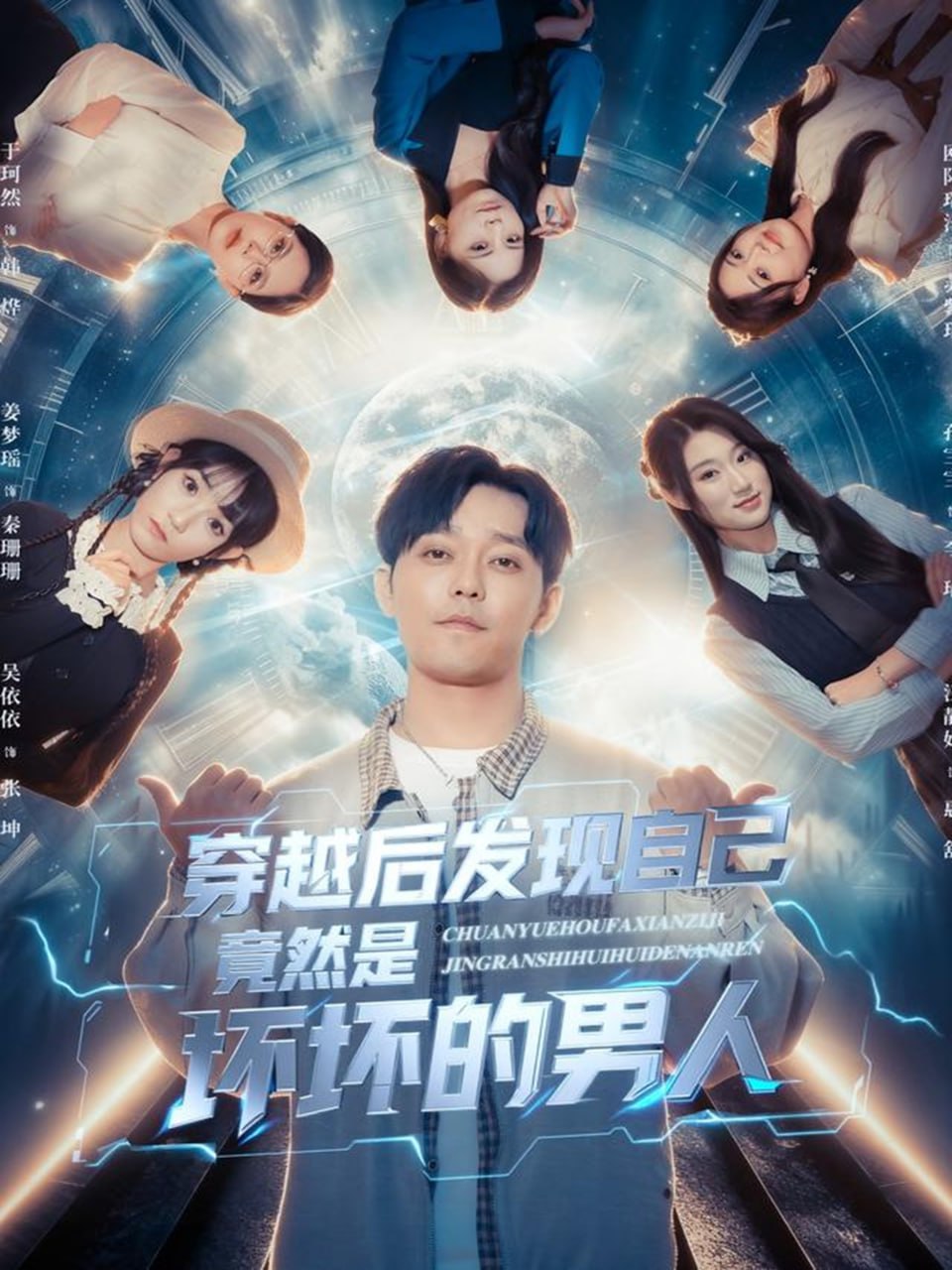 穿越后发现自己竟然是坏坏的男人封面图