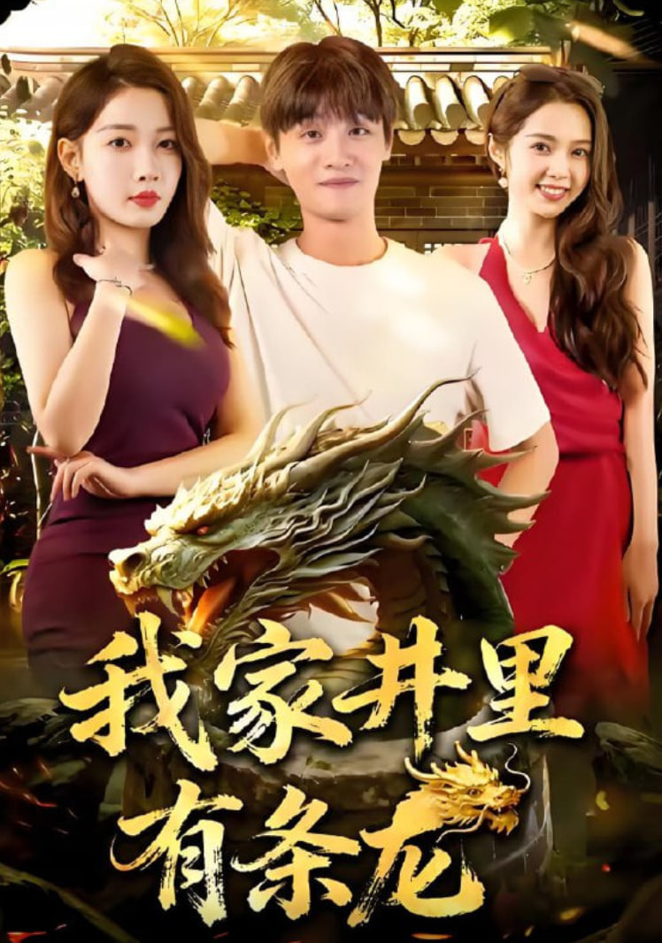 我家井里有条龙封面图