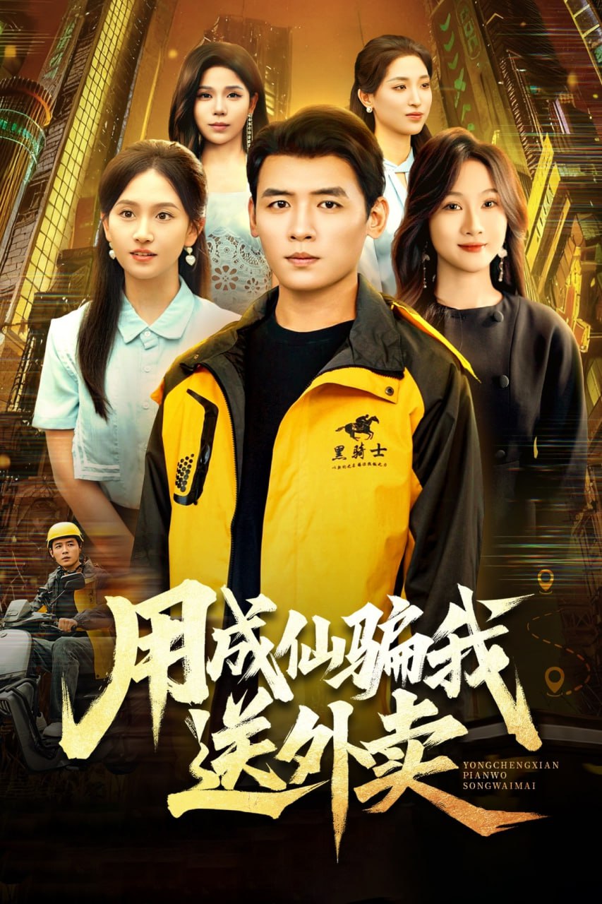 用成仙骗我送外卖封面图