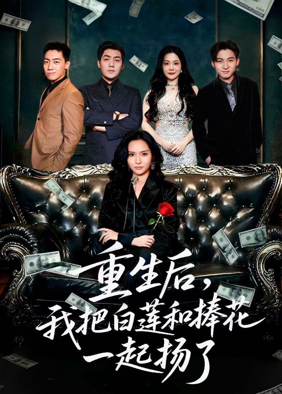 重生后我把白莲和手捧花一起扬了（保姆女儿想用9.9换走我的千万捧花）封面图