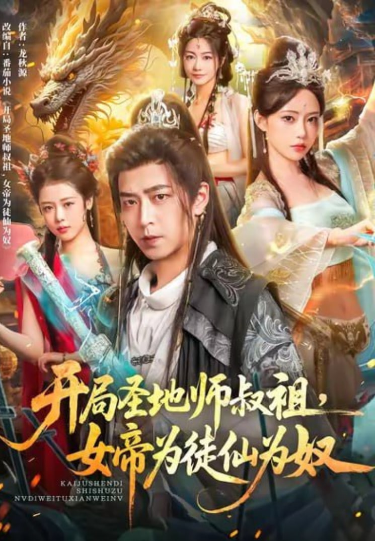 开局圣地师叔祖，女帝为徒仙为奴封面图