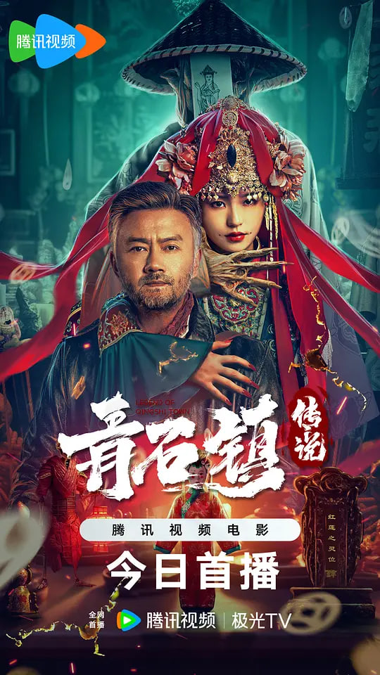 青石镇传说封面图