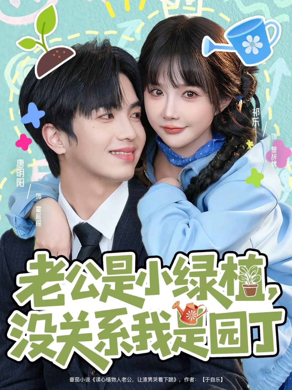 老公是小绿植，没关系我是园丁封面图