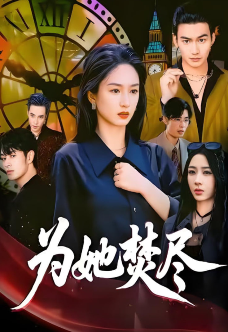 为她焚尽封面图