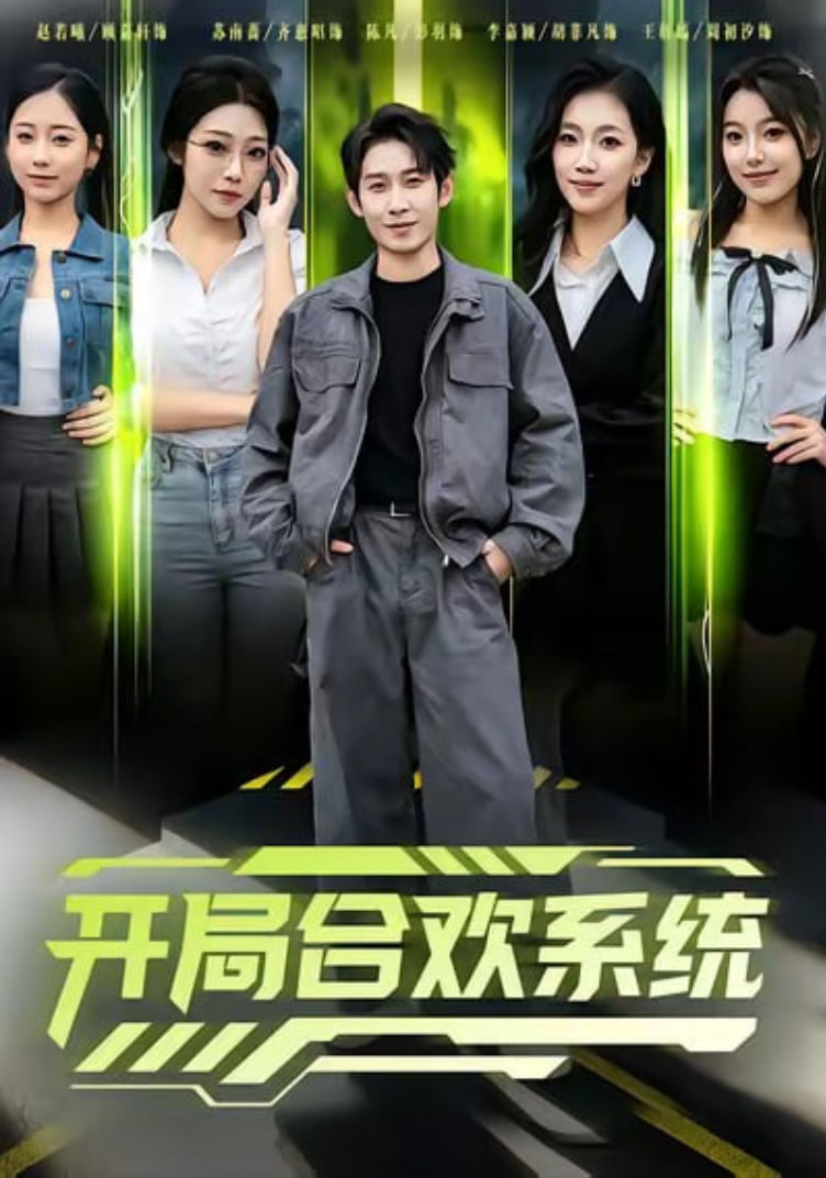 开局合欢系统封面图