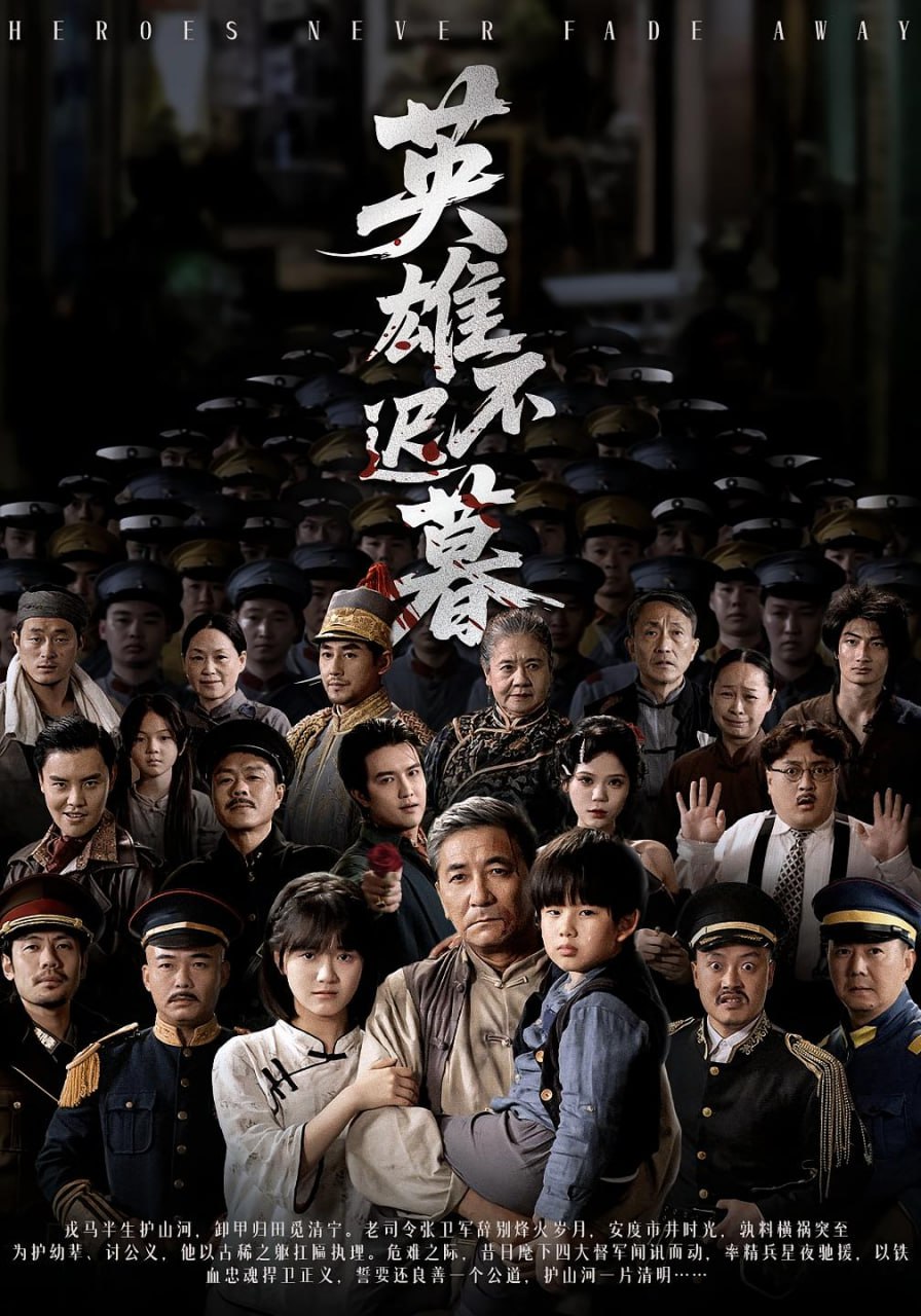 英雄不迟暮封面图