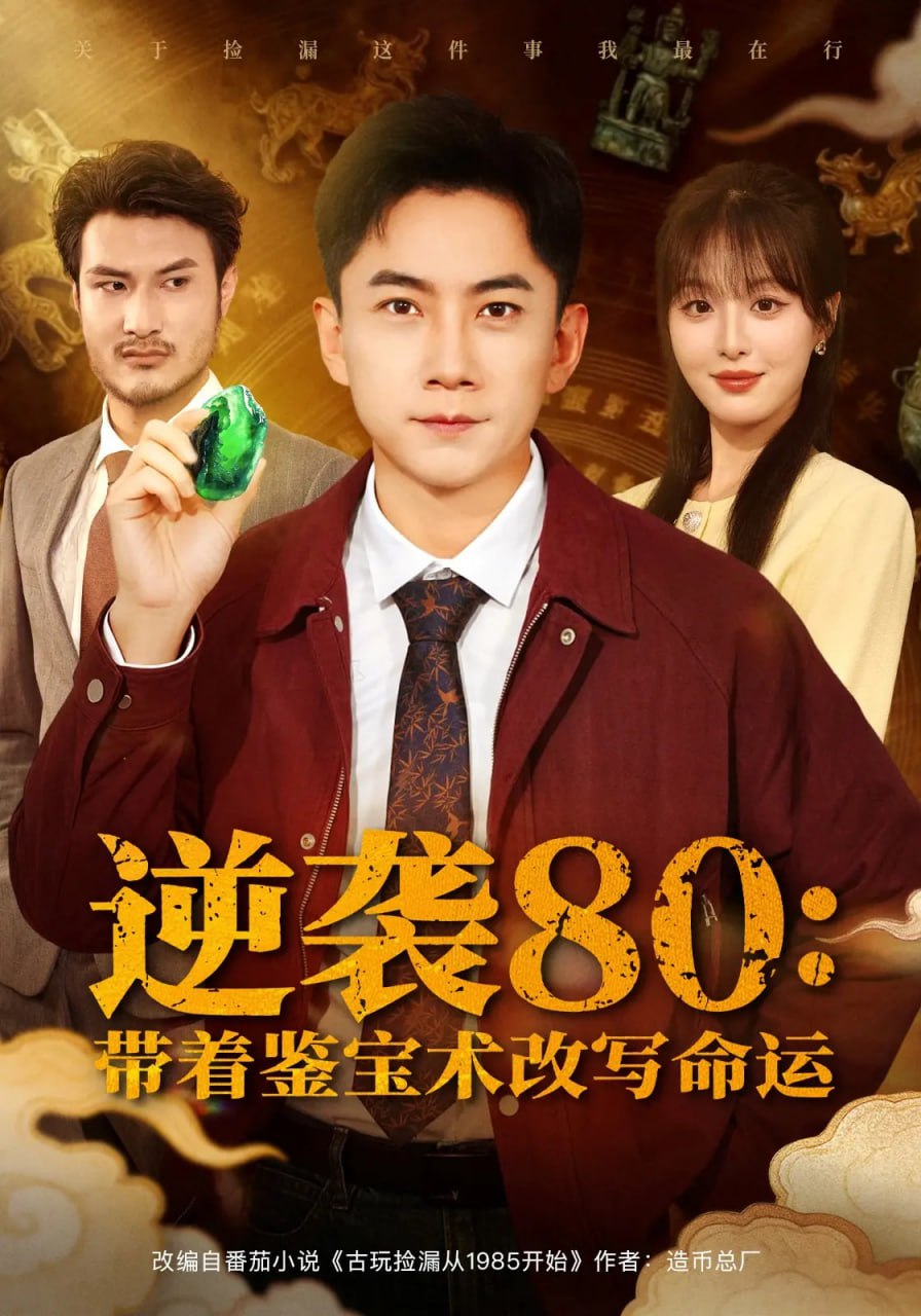 逆袭80带着鉴宝术改写命运封面图