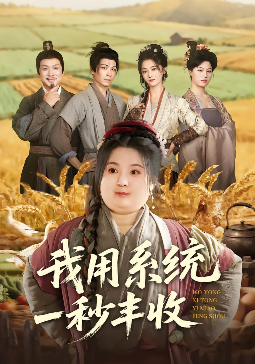 我用系统一秒丰收封面图