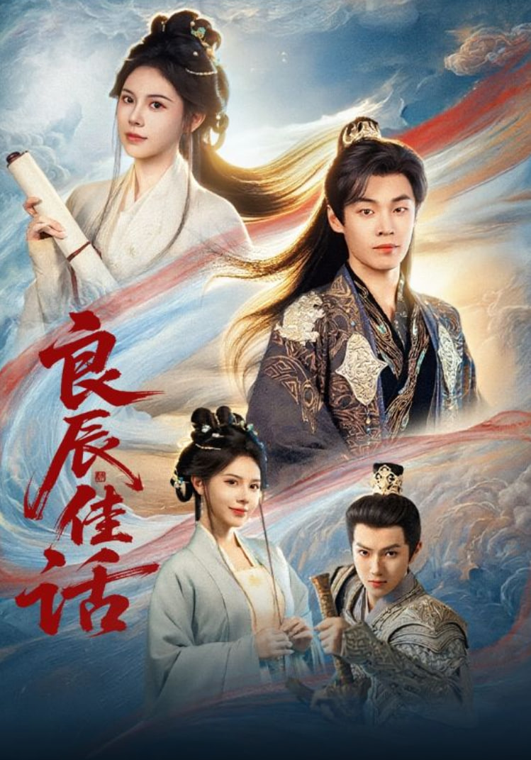 良辰佳话封面图