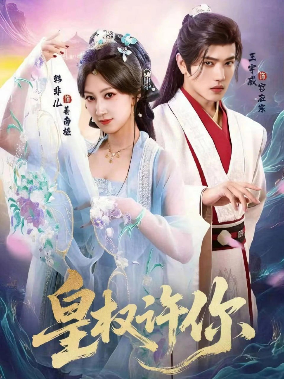 皇权许你封面图