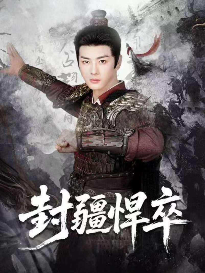 封疆悍卒封面图