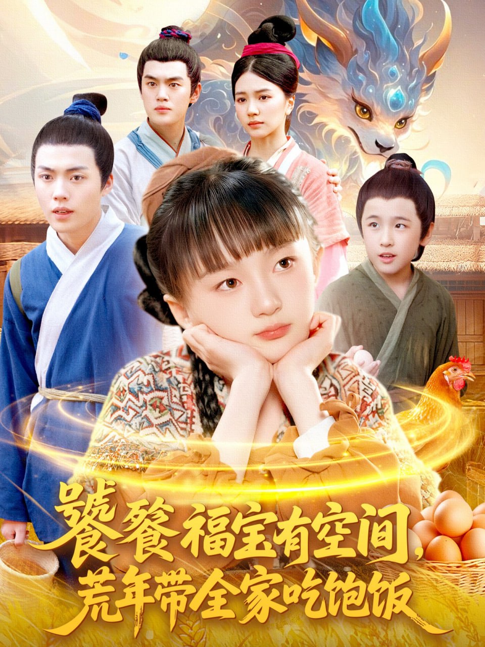 饕餮福宝有空间，荒年带全家吃饱饭封面图