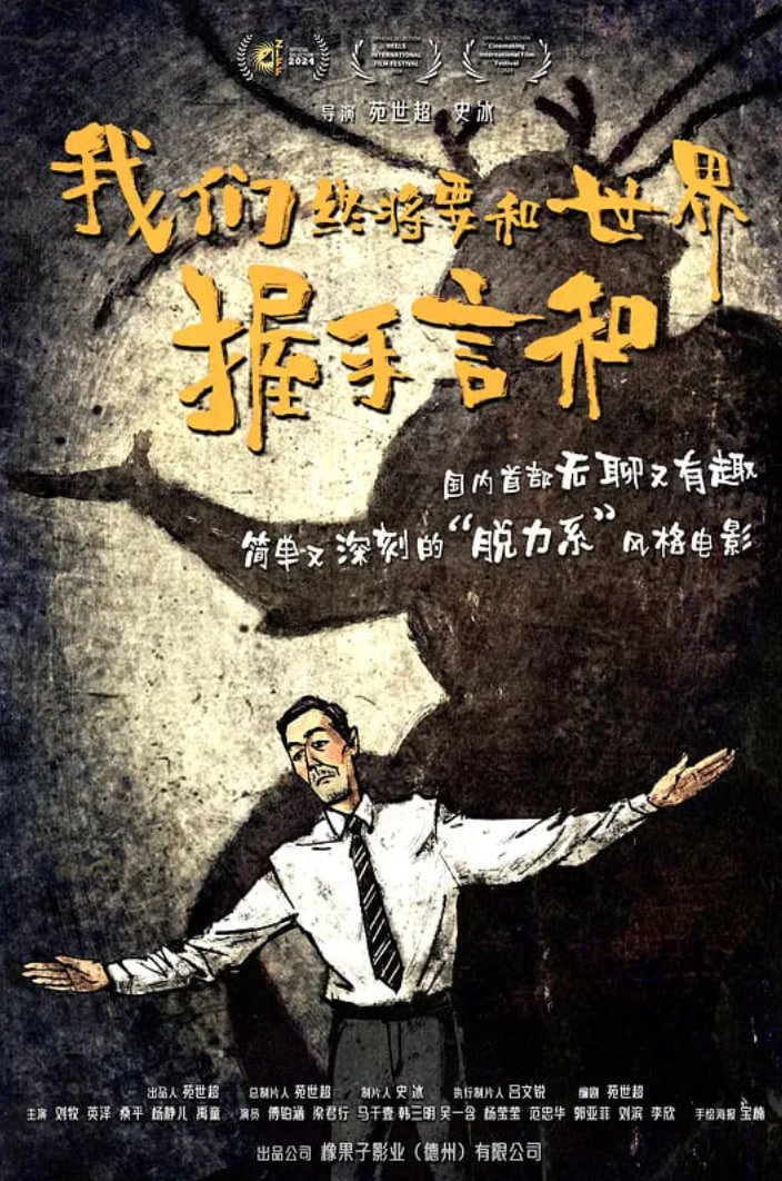 我们终将要和世界握手言和封面图