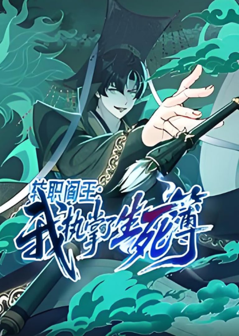 转职阎王：我执掌了生死簿封面图