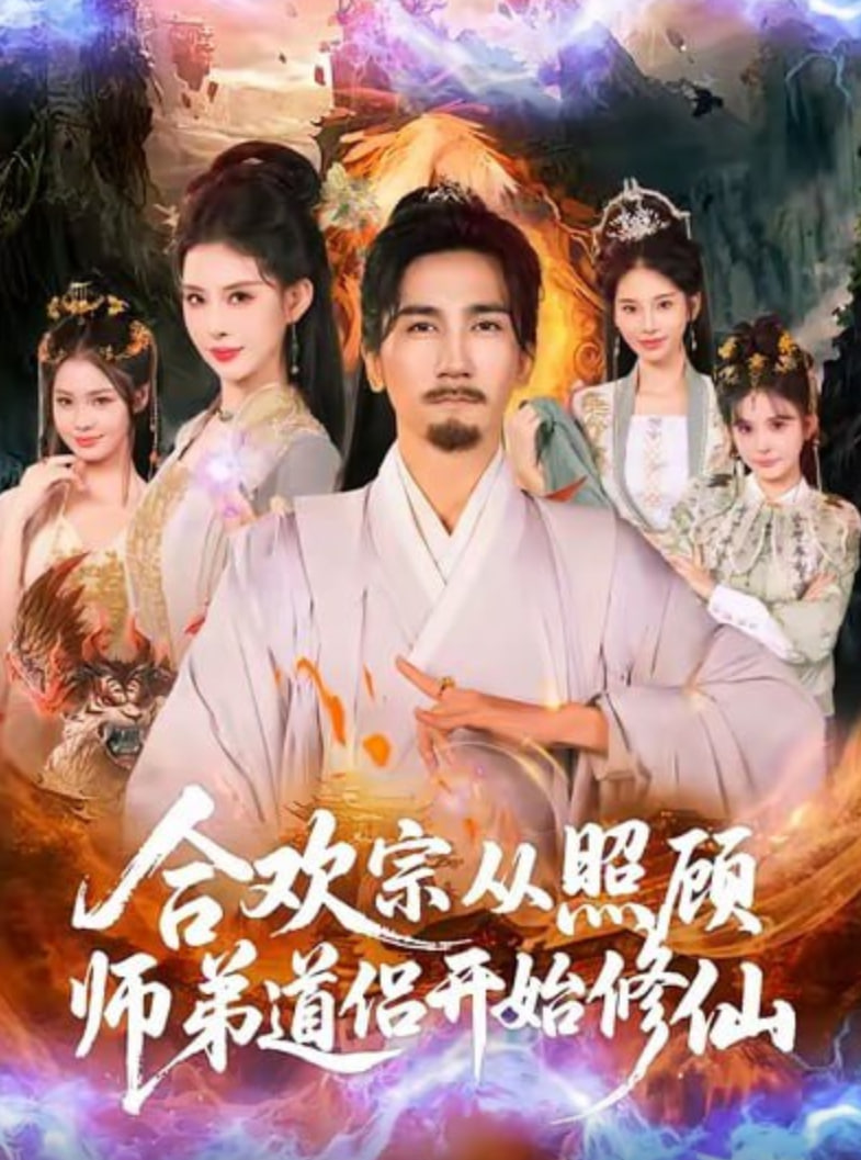 合欢宗从照顾师弟道侣开始修仙封面图