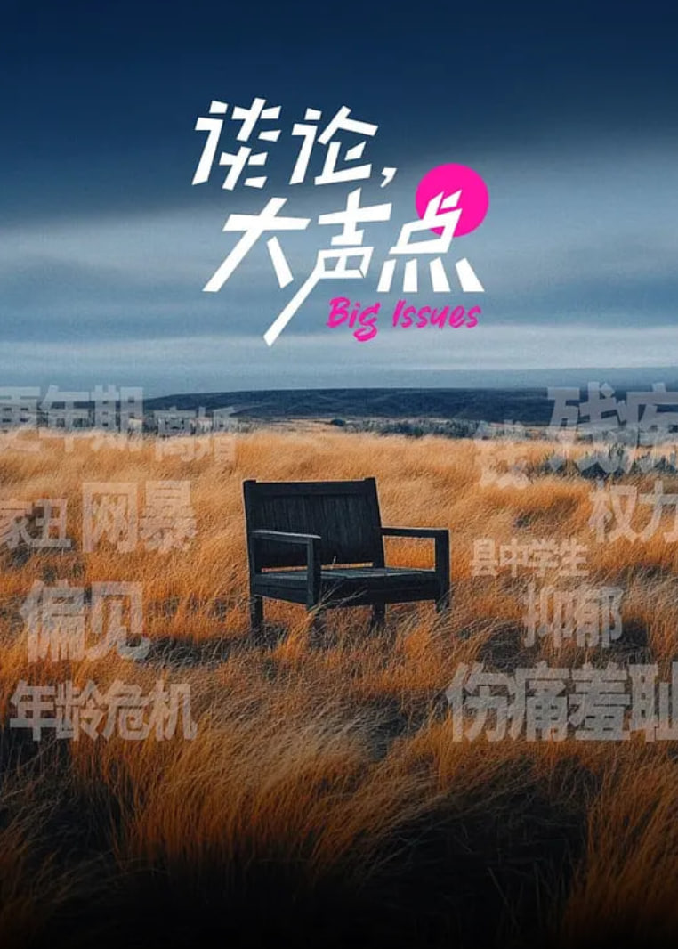 谈论，大声点封面图