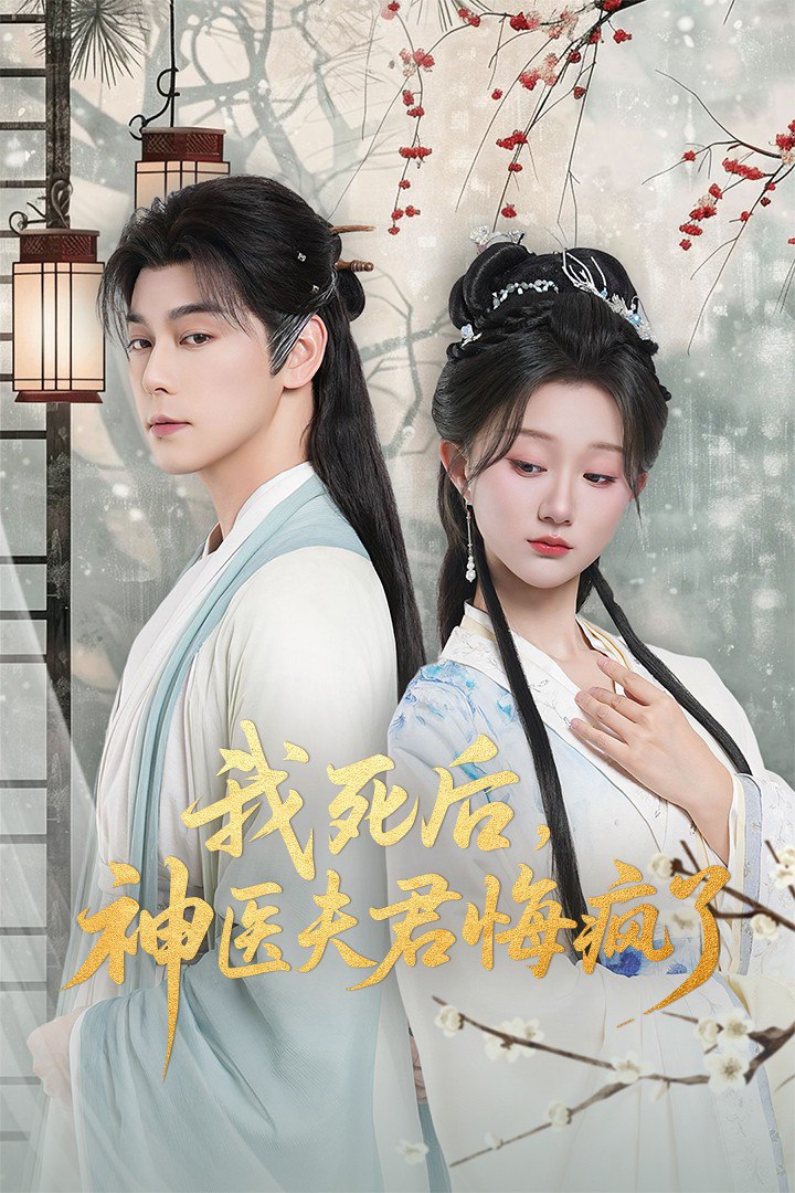 我死后神医夫君悔疯了（甘草剧毒不及君心）封面图