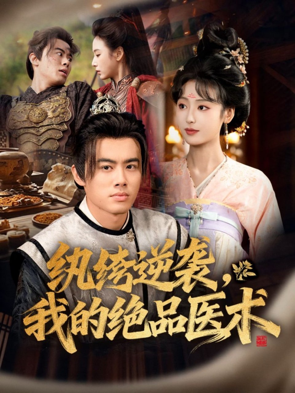 纨绔逆袭我的绝品医术封面图