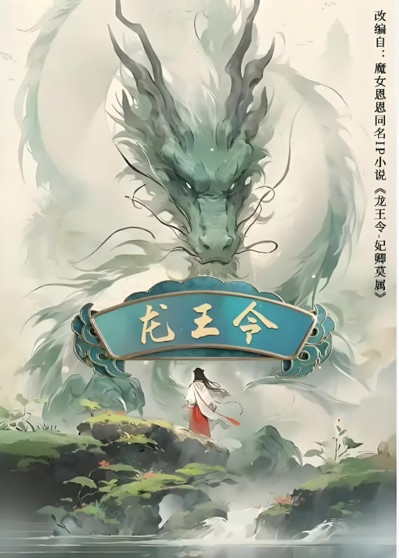 龙王令之妃卿莫属封面图