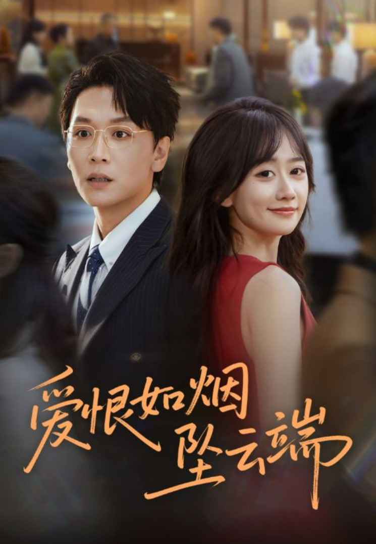 爱恨如烟坠云端封面图