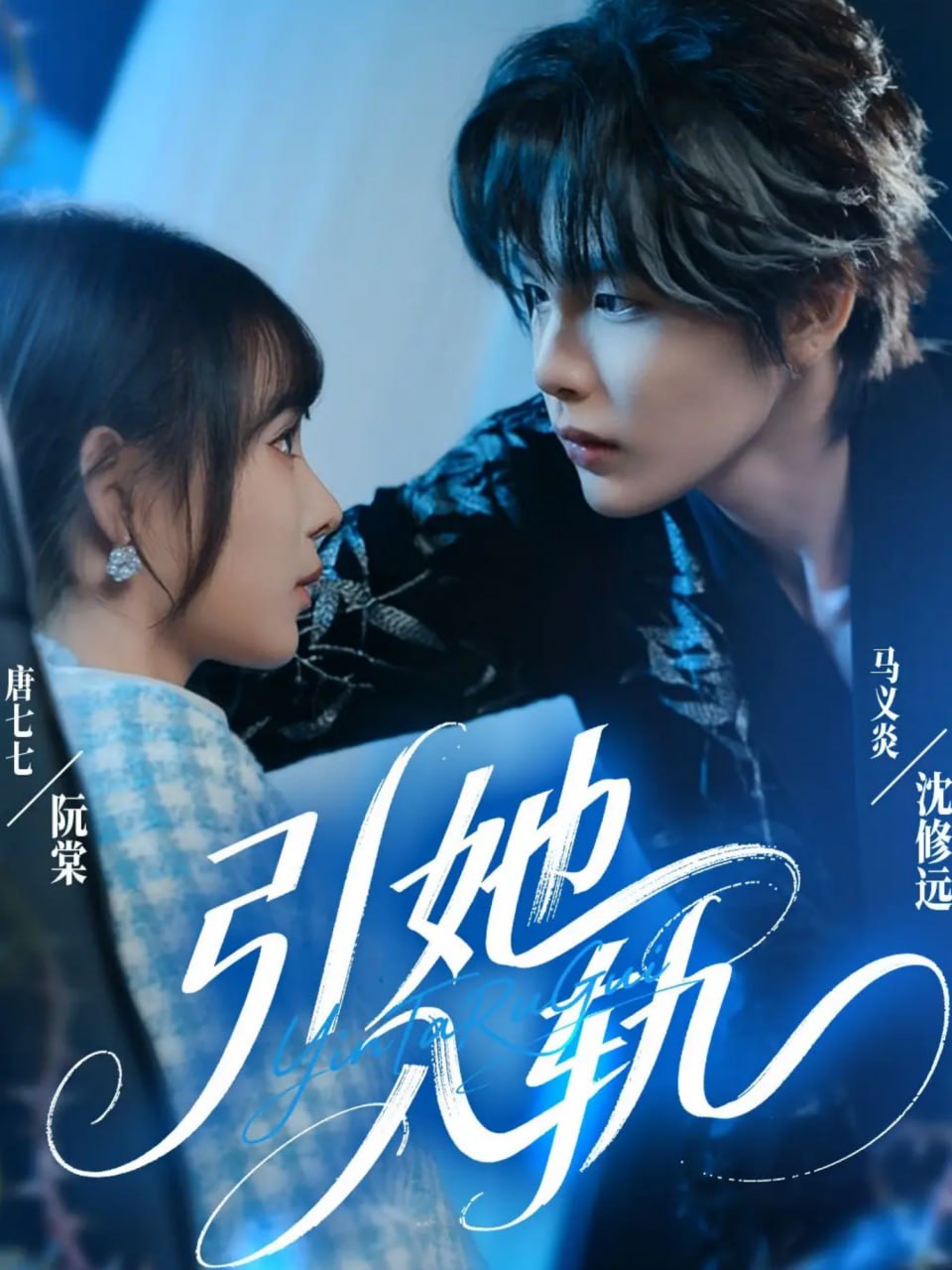 引她入轨封面图