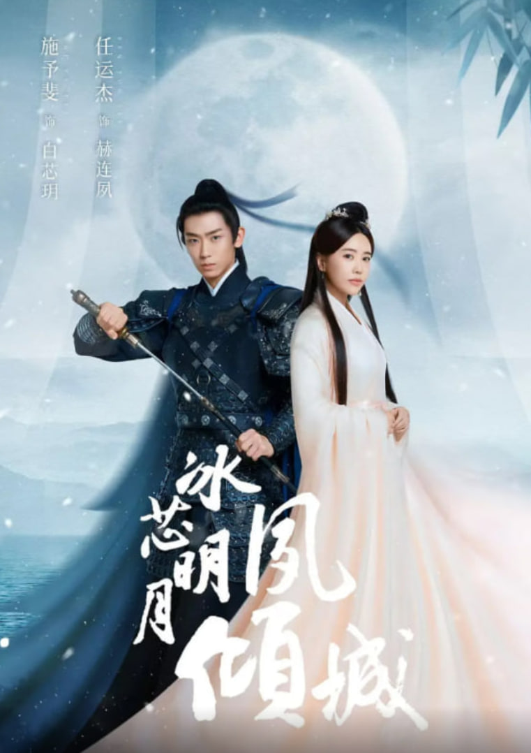 冰芯明月夙倾城封面图