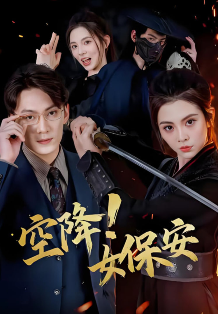 空降！女保安封面图