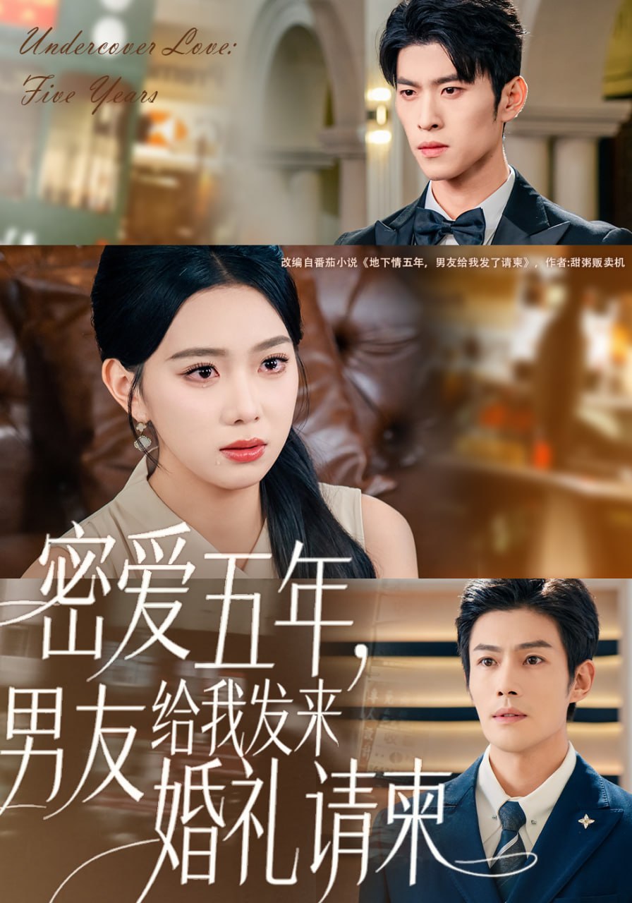 密爱五年，男友给我发来婚礼请柬（地下情五年，男友给我发来请柬）封面图